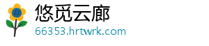 悠觅云廊